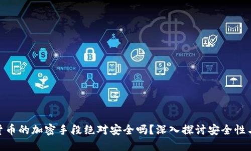 加密货币的加密手段绝对安全吗？深入探讨安全性与风险