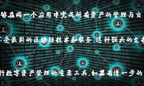 TP钱包是一款数字货币钱包，具备支持多链资产存储和管理的功能。从技术角度来看，TP钱包本身是一个可以兼容多个公链的多功能钱包。在不同的区块链上，用户可以存储和管理多种加密资产，包括但不限于以太坊（Ethereum）、比特币（Bitcoin）、波场（Tron）及其衍生资产。

这里将为您详细介绍TP钱包的特点、功能，以及可能存在的一些问题。

### TP钱包的整体概述

什么是TP钱包？
TP钱包是一款结合了资产管理和链上交互功能的数字货币钱包。它不仅限于单一资产，还能够支持多条区块链，可以将各种数字资产聚合在一起，便于用户统一管理。TP钱包支持的链包括但不限于以太坊、波场、EOS等，通过简单的用户界面，用户可以轻松进行各种交易和资产管理。

TP钱包的主要功能
TP钱包的主要功能包括安全存储、简单交易、跨链转账、资产管理等。用户可以通过TP钱包来管理他们的加密资产，完成交易，追踪市值波动，并且参与去中心化金融（DeFi）项目等。钱包不仅提供了基本的数字货币转账功能，还支持DApp（去中心化应用）的访问和使用，为用户提供更丰富的区块链体验。

### 可能相关问题

1. **TP钱包的安全性如何？**
2. **如何使用TP钱包进行交易？**
3. **TP钱包支持哪些链和资产？**
4. **TP钱包和其他钱包相比，优势是什么？**

---

### 问题一：TP钱包的安全性如何？

TP钱包的安全架构
安全性是任何数字货币钱包的首要考虑因素。TP钱包采用了一系列的安全机制来保护用户的资产。首先，TP钱包使用的是非托管模式，也就是说，用户的资产始终保存在用户控制的地址上，而不是保存在中心化的服务器上。这种设计大大降低了被盗风险。其次，TP钱包采用双重身份验证机制，用户在进行关键操作时需要输入二次验证信息，确保账户安全。

私钥和助记词的保护
TP钱包生成的私钥和助记词是用户获得和管理资产的关键。用户需要妥善保管这些信息，避免泄露给第三方。TP钱包还提供了加密存储功能，用户可以选择将私钥安全地存储在设备中。此外，定期备份资产和冷存储也是提高安全性的有效方法。

常见的安全问题
尽管TP钱包采取了一系列安全措施，但用户也需要提高警惕。常见的安全问题包括钓鱼攻击、恶意软件和社会工程学攻击。用户在使用TP钱包时，应确保通过官方网站进行下载，并定期更新软件，避免使用公共网络进行交易，以降低被攻击的风险。

---

### 问题二：如何使用TP钱包进行交易？

创建TP钱包账户
使用TP钱包的第一步是创建一个账户。用户可以通过下载TP钱包的应用程序并注册新账户。注册过程中，钱包会生成一个助记词，用户需要妥善保管这组词语，因为它是账户恢复和访问的关键。同时，TP钱包还会提供一组私钥，用于签署交易。

添加资产和链
创建账户后，用户可以添加想要管理的资产。TP钱包支持多条链，用户可以根据需要选择添加相应的链。在选择链之后，用户可以通过转账或购买等方式将数字货币存入钱包，进行管理和查看。

执行交易的步骤
在TP钱包中执行交易相对简单。用户首先选择需要转账的资产，然后输入接收方的地址和转账金额。交易确认后，系统会提示用户确认。如果需要，用户还可以选择设置gas费用，以加快交易速度。一旦交易完成，用户可以在钱包中查看交易记录，确认交易状态和资产变化。

---

### 问题三：TP钱包支持哪些链和资产？

支持的区块链和资产类型
TP钱包作为一款多链钱包，支持多种热门区块链和资产。例如，以太坊主链及其ERC-20标准的代币、波场链及TRC-20标准代币、EOS等。通过TP钱包，用户能轻松管理其在这些链上的所有数字资产。随着区块链技术的发展，TP钱包的兼容性也在不断提升。

定期更新添加新链和资产
TP钱包开发团队会根据市场需求定期更新和添加新链和资产。用户可以关注TP钱包的官方公告，及时了解到哪些新链和资产已被支持，方便用户根据自己的需求进行资产管理。此外，TP钱包支持用户自定义资产，让用户能够更灵活地管理自己的投资组合。

多资产管理的便利性
支持多链和多资产意味着用户无需下载多个钱包来管理不同的数字资产，只需通过TP钱包一个平台，就能完成所有操作。这种便利性大大提高了用户的使用体验，尤其对于那些投资了多种数字资产的用户而言，TP钱包提供了一种高效而便捷的管理方式。

---

### 问题四：TP钱包和其他钱包相比，优势是什么？

用户友好的界面设计
TP钱包以其的用户界面设计而著称，特别适合新手用户。即使是没有区块链经验的用户，也能够通过TP钱包快速上手，管理他们的数字资产。相较于其他数字货币钱包，TP钱包对用户友好的设计使得复杂的操作变得更为简单直观。

多链支持和高效的资产管理
TP钱包最大的优势之一是其对多链资产的支持。相比于只支持单一卡链的传统钱包，TP钱包为用户提供了一个集中管理不同数字资产的平台，这样用户能够在同一个应用中完成所有资产的管理与交易，减少了不同钱包间的切换和管理的繁琐。

强大的社区和技术支持
TP钱包有一个强大的用户社区，用户可以在社区中分享经验和获取帮助。此外，TP钱包的技术团队也致力于持续改进钱包的性能和安全性，确保用户能够享受最新的区块链技术和服务。这种强大的支持使得TP钱包在竞争中占据了重要的位置。

---

通过以上的详细介绍，相信您对TP钱包有了更深入的理解，包括它的安全性、使用方法、支持的链和资产以及与其他钱包的优势等，也是帮助用户更好的进行数字资产管理的重要工具。如果有进一步的问题或需要更深入的探讨，欢迎继续提问！