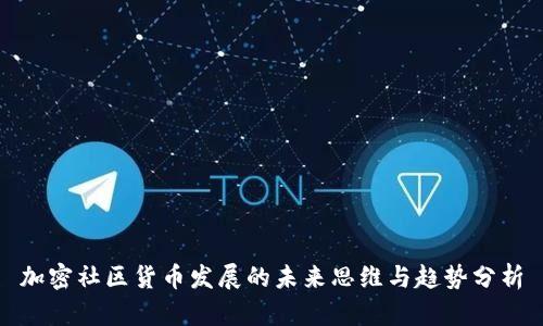 加密社区货币发展的未来思维与趋势分析
