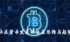 加密社区货币发展的未来