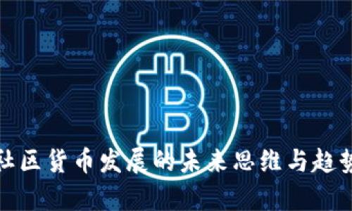 加密社区货币发展的未来思维与趋势分析