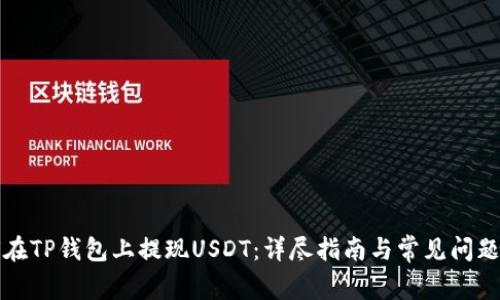 如何在TP钱包上提现USDT：详尽指南与常见问题解答