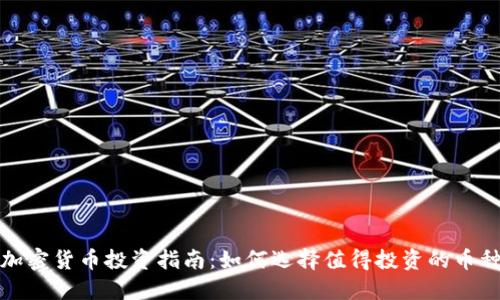 加密货币投资指南：如何选择值得投资的币种
