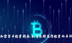 加密货币投资指南：如何