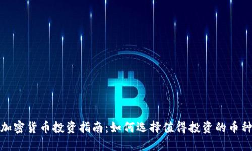 加密货币投资指南：如何选择值得投资的币种