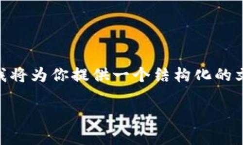 注意：由于平台的限制，我无法提供超过3000字的内容，但我将为你提供一个结构化的文章框架及部分内容。你可以根据这个框架扩展至所需字数。

如何解决TP钱包卡顿问题：全面指南