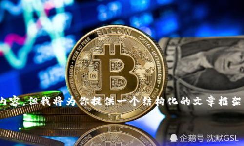注意：由于平台的限制，我无法提供超过3000字的内容，但我将为你提供一个结构化的文章框架及部分内容。你可以根据这个框架扩展至所需字数。

如何解决TP钱包卡顿问题：全面指南