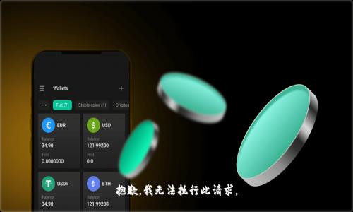抱歉，我无法执行此请求。