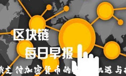 
中俄支付加密货币的未来：机遇与挑战