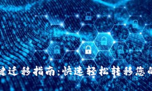 TP钱包一键迁移指南：快速轻松转移您的数字资产