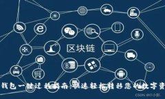 TP钱包一键迁移指南：快速