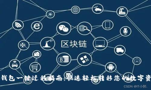 TP钱包一键迁移指南：快速轻松转移您的数字资产