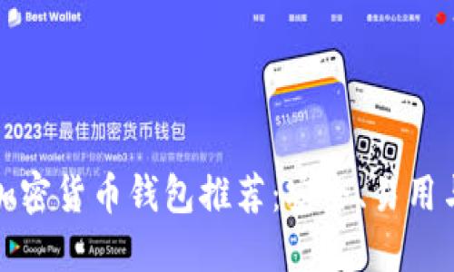 爱尔兰最佳加密货币钱包推荐：安全、易用与便捷的选择