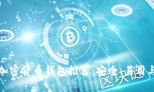 爱尔兰最佳加密货币钱包推荐：安全、易用与便捷的选择
