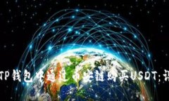 如何在TP钱包中通过币安链