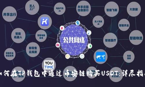 如何在TP钱包中通过币安链购买USDT：详尽指南