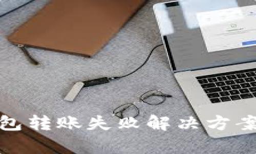 tp钱包转账失败解决方案详解