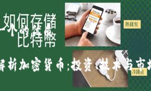 思考一个的优质

深入解析加密货币：投资、技术与市场趋势