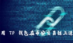 如何使用 TP 钱包在币安交