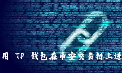 如何使用 TP 钱包在币安交易链上进行买卖
