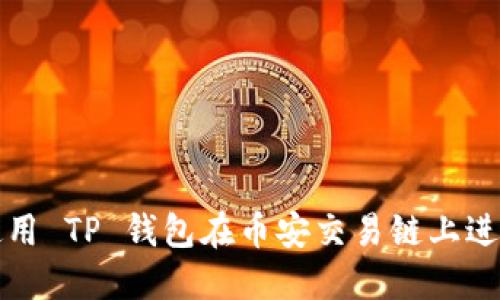 如何使用 TP 钱包在币安交易链上进行买卖