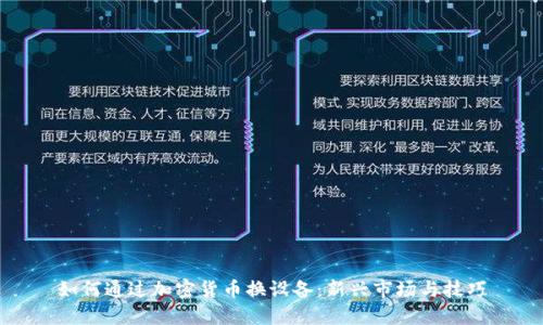 如何通过加密货币换设备：新兴市场与技巧