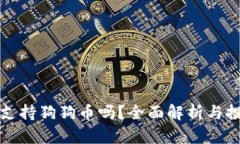 TP钱包支持狗狗币吗？全面