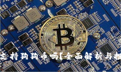 TP钱包支持狗狗币吗？全面解析与投资指南