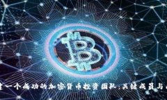 如何组建一个成功的加密