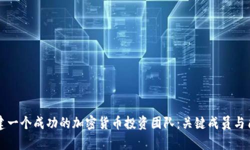 如何组建一个成功的加密货币投资团队：关键成员与角色分析