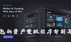 TP钱包的资产变现程序分析