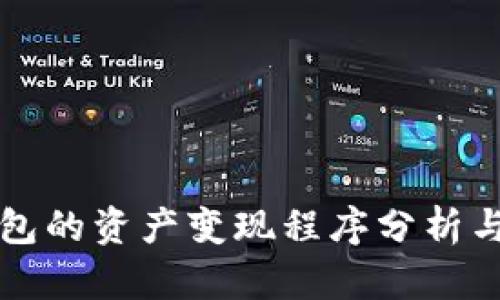 TP钱包的资产变现程序分析与指南