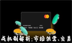 TP钱包的价格形成机制解析