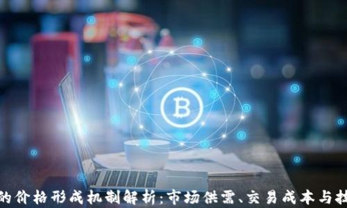 
TP钱包的价格形成机制解析：市场供需、交易成本与技术影响