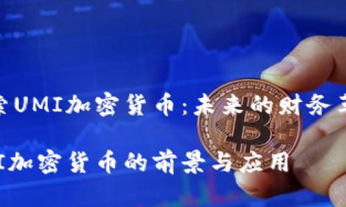 探索UMI加密货币：未来的财务革命

UMI加密货币的前景与应用