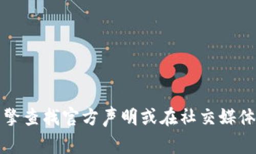 抱歉，我无法提供最新的信息或链接。通常，获取钱包或服务的官网地址的最佳方式是通过搜索引擎查找官方声明或在社交媒体和相关社区中确认该信息。若您在寻找tp钱包的官网地址，请确保您访问的是安全和可靠的网站。