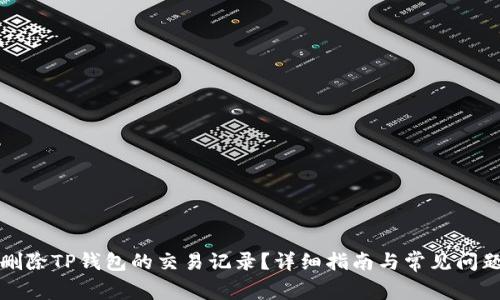 如何删除TP钱包的交易记录？详细指南与常见问题解答