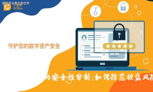 TP钱包预售币的安全性分析：如何防范被盗风险