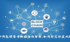 TP钱包预售币的安全性分析