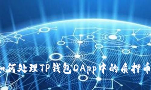 如何处理TP钱包DApp中的质押币？