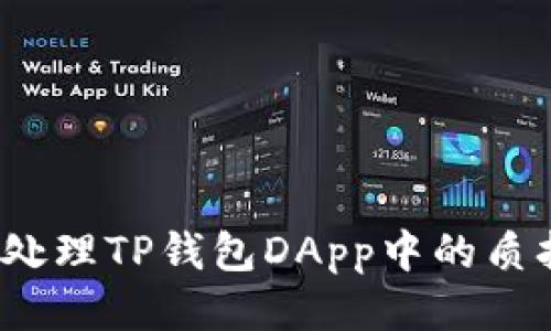 如何处理TP钱包DApp中的质押币？