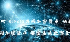 以下是针对“Circle共同加