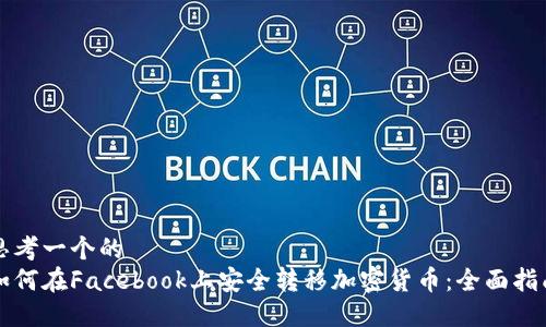 思考一个的  
如何在Facebook上安全转移加密货币：全面指南