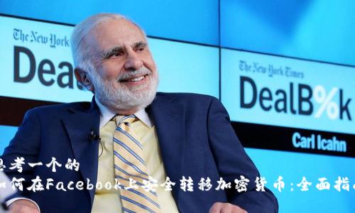 思考一个的  
如何在Facebook上安全转移加密货币：全面指南