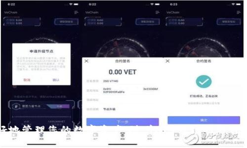 bishuxiang![CDATA[如何将火币的NFT转移到TP钱包：详尽指南]]/bishuxiang

![CDATA[nft,火币,TP钱包,数字资产]]/guanjianci

引言
随着区块链技术的迅猛发展，NFT（非同质化代币）已经成为了数字资产市场中的新宠。在众多数字资产平台中，火币是一家较为知名的交易所，支持多种类型的NFT交易。而TP钱包作为一款受欢迎的多链钱包，提供了轻松存储和管理数字资产的方式。在这篇文章中，我们将详细介绍如何将火币中的NFT转移到TP钱包中，并解答一些相关的问题，为用户提供一个完整的指南。

1. 火币平台的NFT概述
火币不仅支持主流的加密货币交易，还积极参与NFT市场的布局。用户可以在火币平台上购买、出售和交易各种NFT。这些NFT可能代表了数字艺术品、虚拟游戏资产或其他独特的数字商品。火币提供了安全可靠的交易环境，加上丰富的NFT生态，使其成为许多艺术家和收藏家的选择。

2. TP钱包的特点
TP钱包是一款用户友好的多链数字资产钱包，支持多种加密货币和NFT的存储与管理。用户可以方便地通过TP钱包进行转账、兑换和NFT的展示。TP钱包的优点包括：
ul
    li多链支持：用户可以在一个钱包中管理不同区块链上的资产。/li
    li安全性：TP钱包注重用户资产的安全，提供了多重保护措施。/li
    li易用性：界面友好，适合新手和资深用户。/li
    liNFT功能：支持NFT的管理和展示，满足用户的需求。/li
/ul

3. 将火币的NFT转移到TP钱包的步骤
现在，让我们来看一下具体如何将火币上购买的NFT转至TP钱包中。这一过程分为几个步骤：

h4步骤一：获取TP钱包地址/h4
在火币转移NFT之前，您需要先获取TP钱包的接收地址。打开TP钱包，选择“接收”选项，查看您想要存储NFT的链。例如，如果您的NFT是在以太坊链上，您就需要获取以太坊的接收地址。将这个地址复制下来，为后续操作做准备。

h4步骤二：登录火币账户/h4
访问火币官方网站或使用火币的手机应用程序，使用您的账户信息登录。确保您的账户已通过身份验证，并且您拥有足够的NFT可供转移。

h4步骤三：访问NFT管理页面/h4
在火币平台的主菜单中，找到“NFT”或“数字资产”的选项。点击进入后，您可以看到自己拥有的所有NFT。在这里选择您想要转移到TP钱包的NFT。

h4步骤四：发起转移/h4
在所选择的NFT上，寻找转移或提现的选项。在弹出的界面中，请输入您在TP钱包获取的接收地址，并确认该地址的正确性。双重检查确保没有输入错误，这一步骤是确保NFT安全转移的重要环节。

h4步骤五：确认转移/h4
完成地址输入后，您需要确认转移的细节，包括转移费用（如有）和相关条款。在确认无误后，点击“确认转移”按钮。等待系统处理，转移完成后，您会收到通知。

h4步骤六：在TP钱包中查看/h4
最后，打开TP钱包，检查您的NFT是否已经成功转移。一般来说，NFT转移可能需要几分钟到十几个小时的时间，具体取决于网络条件。在TP钱包中，您应当能够看到新增加的NFT。

4. 转移NFT可能遇到的问题及解决方案
p在进行NFT转移时，您可能会遇到一些问题，这里我们列举了几种常见的情况及解决方案。

h4问题一：转移失败或状态未变/h4
有时NFT在转移过程中的确可能遇到失败的情况，您可以通过以下方式排查：
ul
    li确认地址正确性：确保您输入的TP钱包地址完全正确，任何小错误都可能导致转移失败。/li
    li检查链状态：有时区块链的拥堵也会导致转移延迟，可以通过区块链浏览器确认转移交易的状态。/li
    li联系客服：如果以上方法无法解决，您可以联系火币的客服进行咨询，提供交易ID或其他信息，寻求帮助。/li
/ul

h4问题二：NFT丢失或未找到/h4
在个别情况下，用户可能发现NFT在TP钱包中未能显示，解决这一问题的方法有：
ul
    li刷新钱包：有时钱包界面需要手动刷新来更新资产列表。/li
    li确认网络选择：确保您在TP钱包中选择正确的区块链网络，如果NFT是在以太坊链上，确保钱包界面选择的是以太坊。/li
    li查看隐藏资产：某些钱包可能会把NFT默认设置为隐藏，您可以在资产设置中寻找显示选项。/li
/ul

h4问题三：转移费用高/h4
转移NFT时可能需要支付一定的网络费用，这取决于您选择的网络和当时的拥堵情况。您可以采取以下方法来降低费用：
ul
    li选择低峰时转移：在网络繁忙时转移费用相对较高，您可以选择在网络繁忙时间充裕的时段内进行转移。/li
    li使用二层网络：某些NFT转移通过二层网络进行，通常费用较低，您可以选择支持此功能的钱包。/li
/ul

h4问题四：安全问题/h4
在转移NFT的过程中，安全是一个重要考量。确保以下几点以保持资产安全：
ul
    li保管私钥或助记词：这些是您资产的唯一证明，请妥善保管，不要透露给他人。/li
    li使用官方渠道：始终通过火币和TP钱包的官方网站或官方应用程序交易，避免使用可疑链接或服务。/li
    li开启双重认证：保证您的账户安全，尽量开启双重认证功能。/li
/ul

结论
将火币的NFT转移到TP钱包并不是一件复杂的事情，只要按照步骤进行，您就可以轻松完成转移。同时，对于可能遇到的问题，了解其背景及解决办法将有助于您更好地管理您的数字资产。随着NFT市场的不停扩展，希望这篇文章能为您提供有价值的指导，助您在数字资产的购买、管理和交易中实现更好的体验。