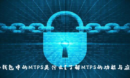 tp钱包中的MTPS是什么？了解MTPS的功能与应用