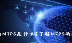 tp钱包中的MTPS是什么？了