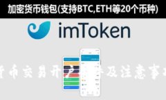 加密货币交易开户条件及