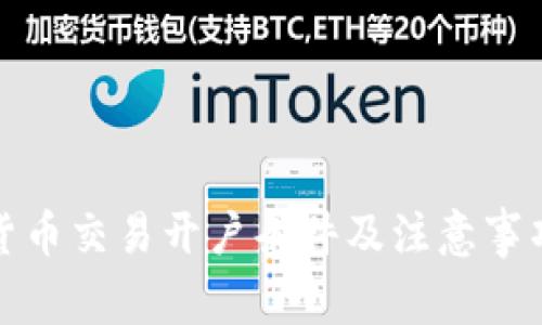 加密货币交易开户条件及注意事项详解
