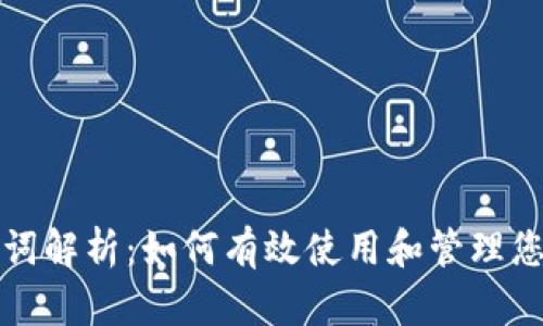 TP钱包助记词解析：如何有效使用和管理您的数字资产